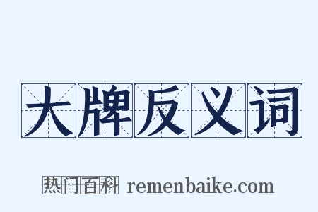 大牌反义词是什么意思的图片